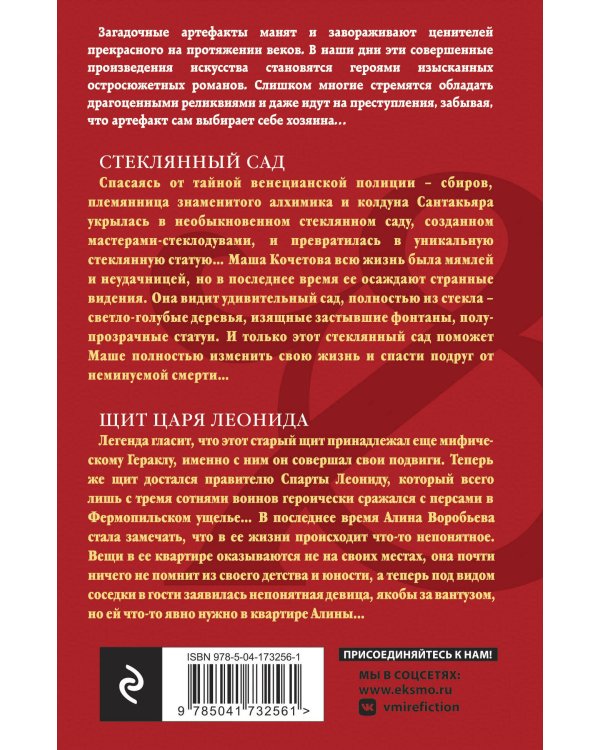 Стеклянный сад. Щит царя Леонида