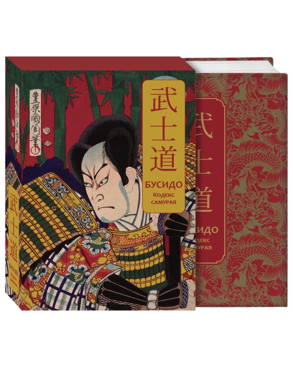 Бусидо. Кодекс самурая. Специальное издание с древнекитайским переплетом (подарочный короб)