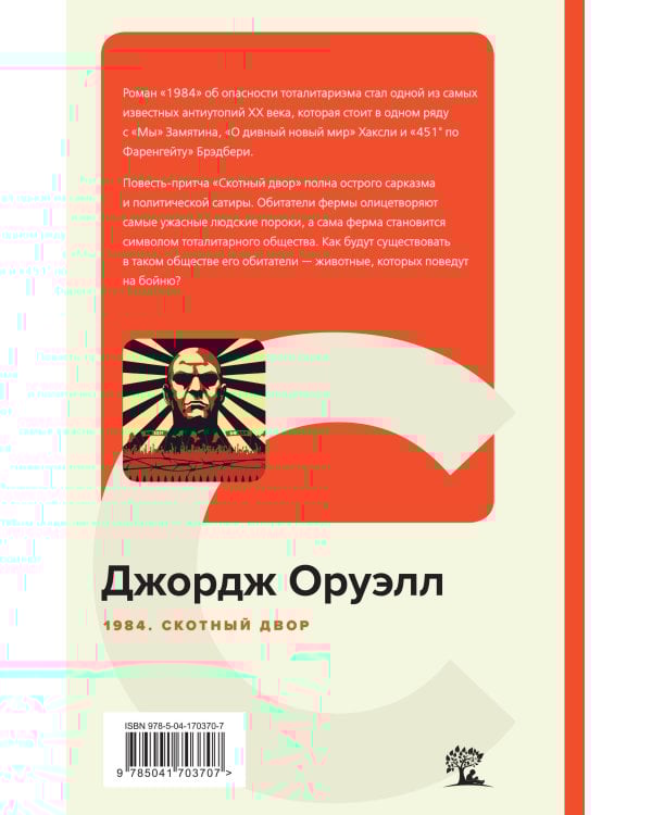 1984. Скотный двор