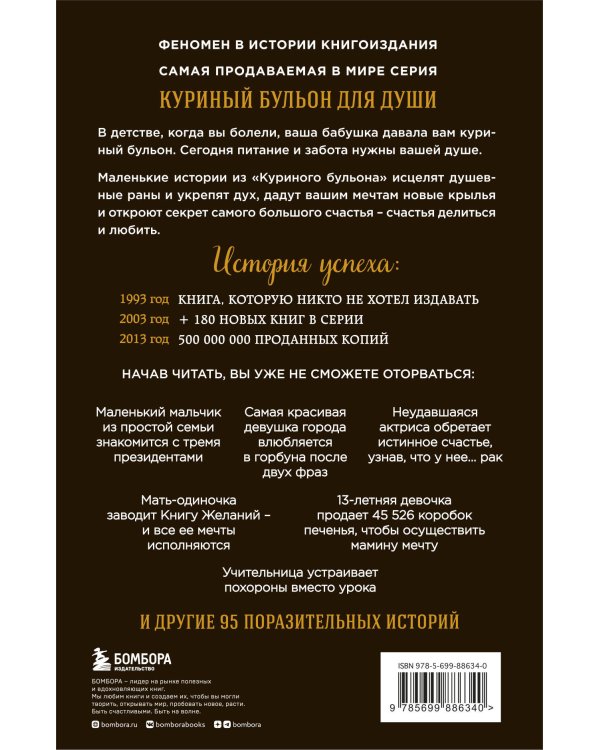 Куриный бульон для души: 101 лучшая история