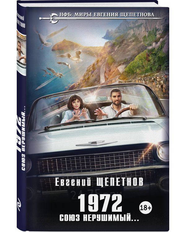 1972. Союз нерушимый...