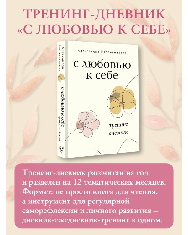 С любовью к себе. Тренинг-дневник