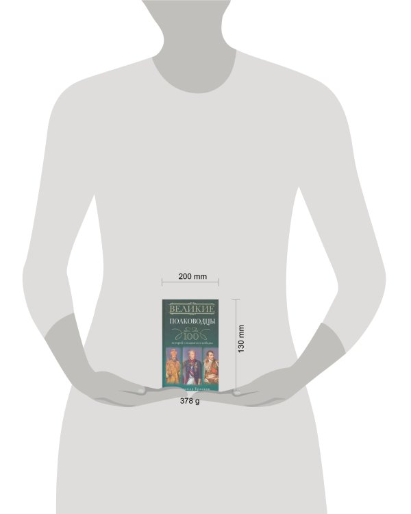 Великие полководцы. 100 историй о подвигах и победах