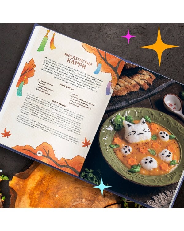 Кулинарная книга «Геншин». Вкусный путеводитель по Тейвату. Неофициальное издание
