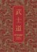 Бусидо. Кодекс самурая. Специальное издание с древнекитайским переплетом (подарочный короб)