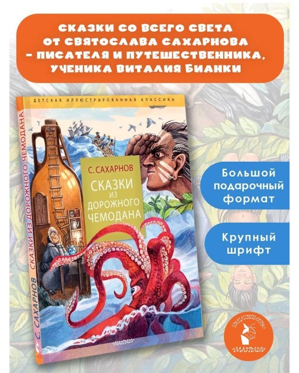 Сказки из дорожного чемодана