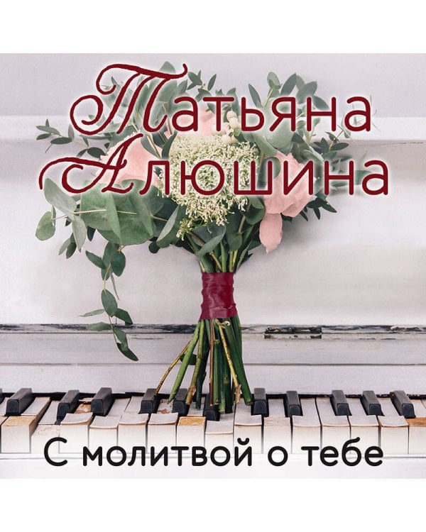 С молитвой о тебе