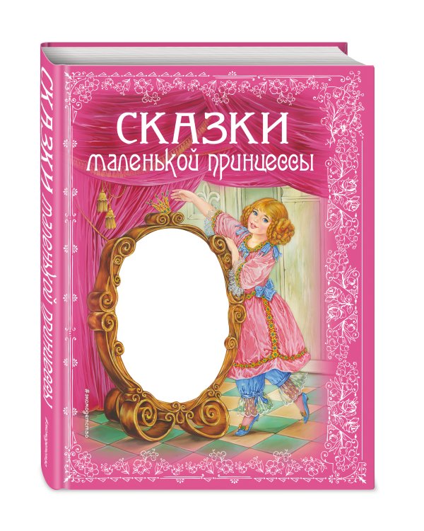 Сказки маленькой принцессы