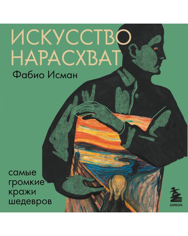 Искусство нарасхват. Самые громкие кражи шедевров
