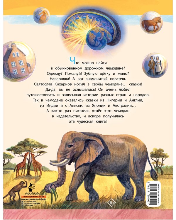 Сказки из дорожного чемодана