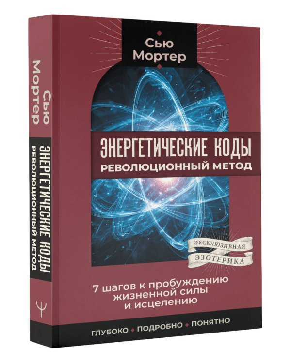 Энергетические коды: революционный метод. 7 шагов к пробуждению жизненной силы и исцелению