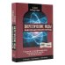 Энергетические коды: революционный метод. 7 шагов к пробуждению жизненной силы и исцелению