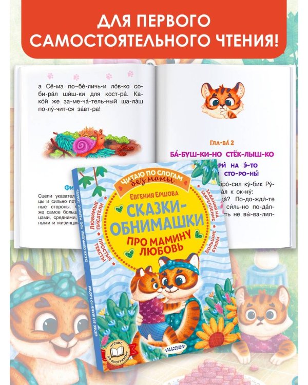 Сказки-обнимашки. Про мамину любовь