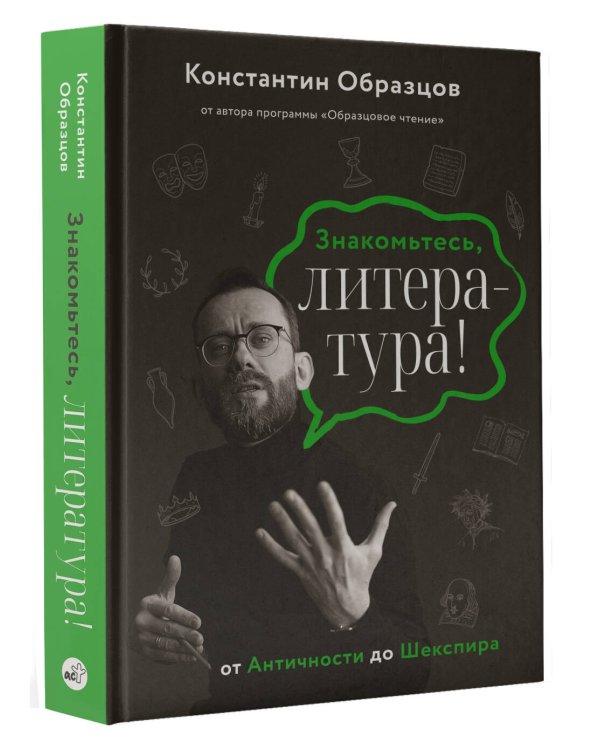 Знакомьтесь, литература! От Античности до Шекспира