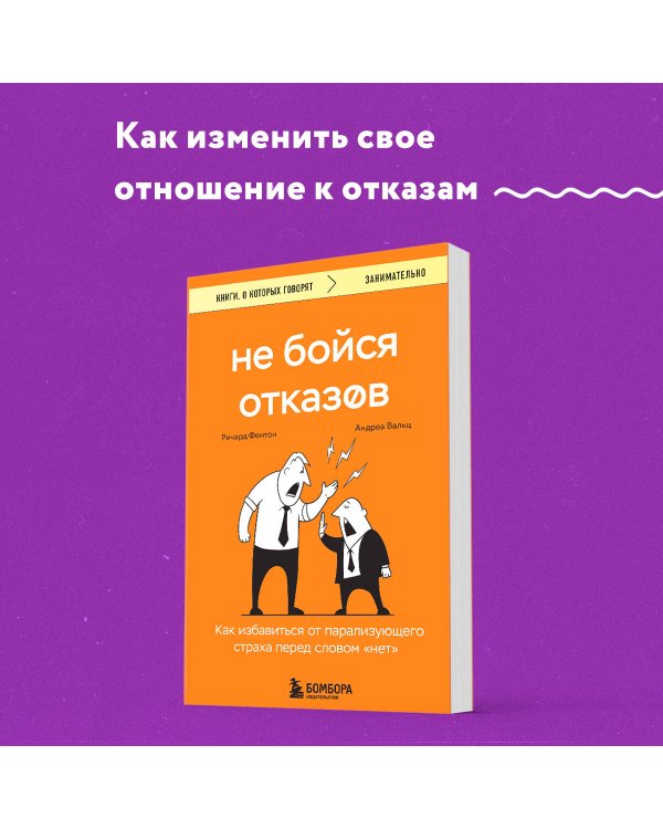 Не бойся отказов. Как избавиться от парализующего страха перед словом "нет"