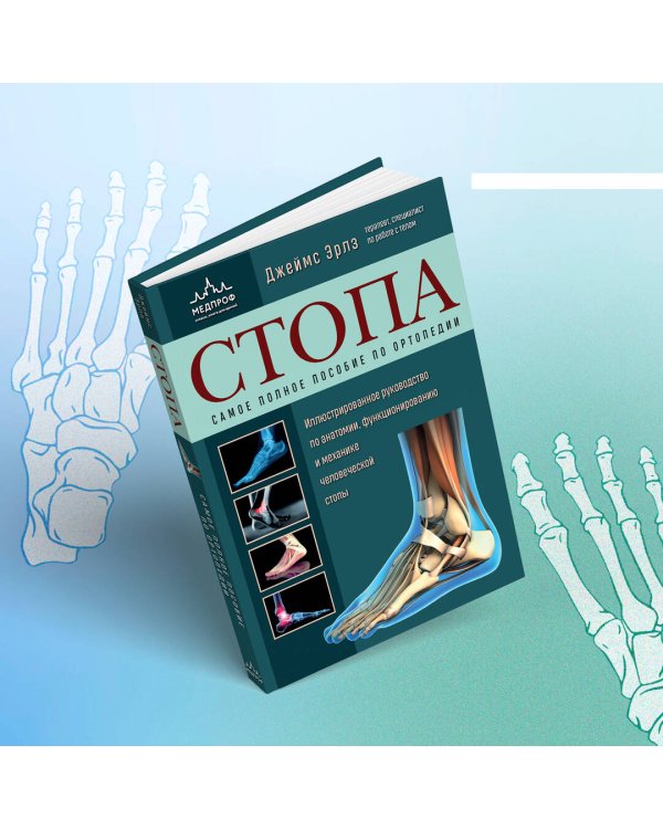 Стопа. Самое полное пособие по ортопедии