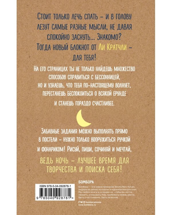 Ночные инсайты. Полуночная разведка того, что на самом деле творится в твоей голове