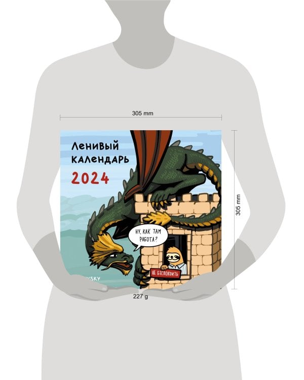 Ленивый календарь. Календарь настенный на 2024 год (300х300 мм)