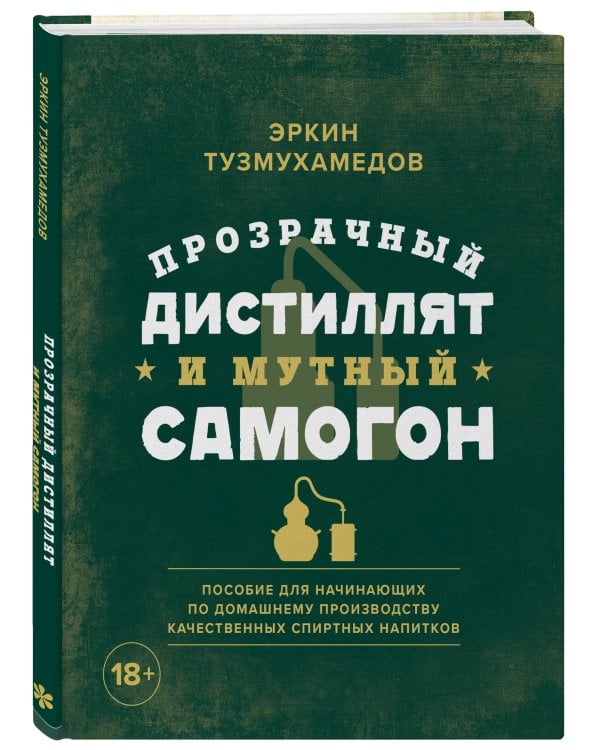 Прозрачный дистиллят и мутный самогон. Пособие для начинающих по домашнему производству качественных спиртных напитков