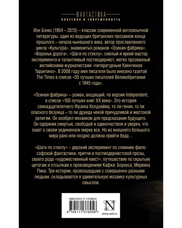 Осиная фабрика. Шаги по стеклу