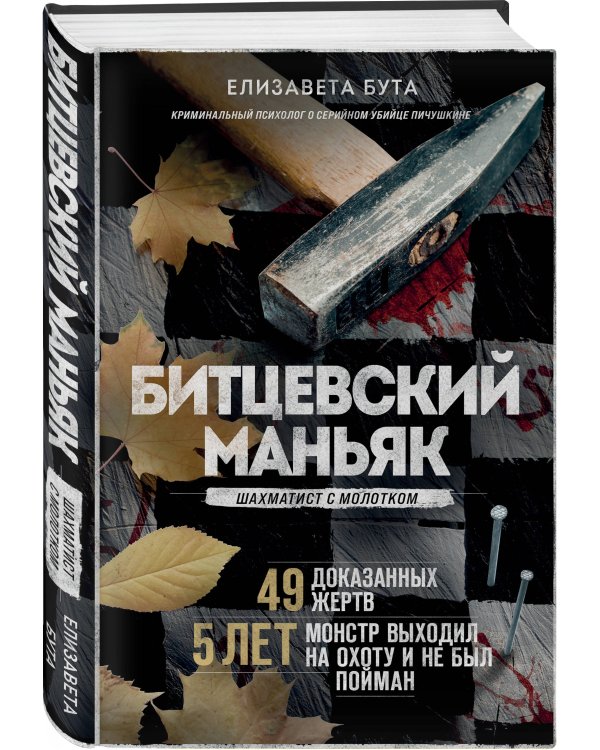 Битцевский маньяк. Шахматист с молотком