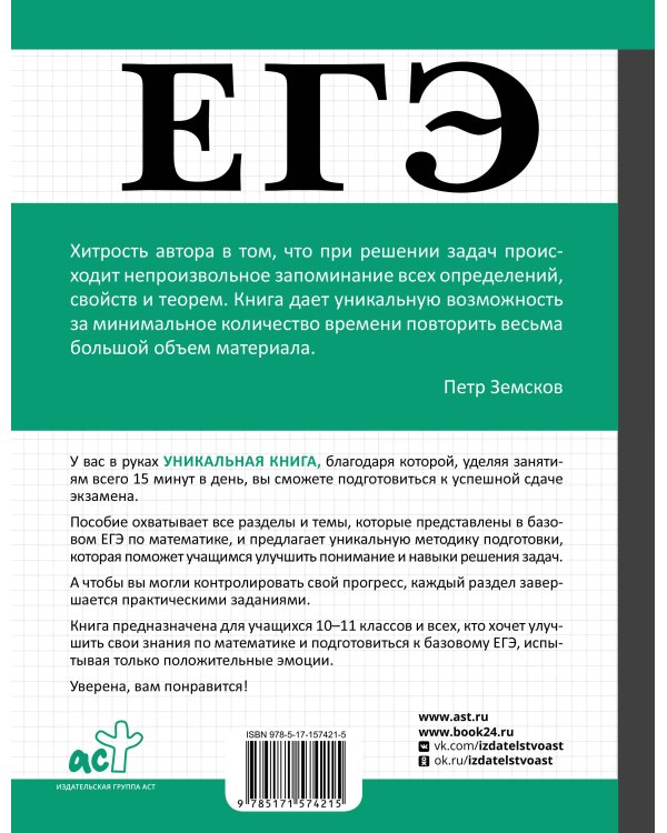 ЕГЭ. Математика. Базовый уровень. Подготовка за 15 минут в день