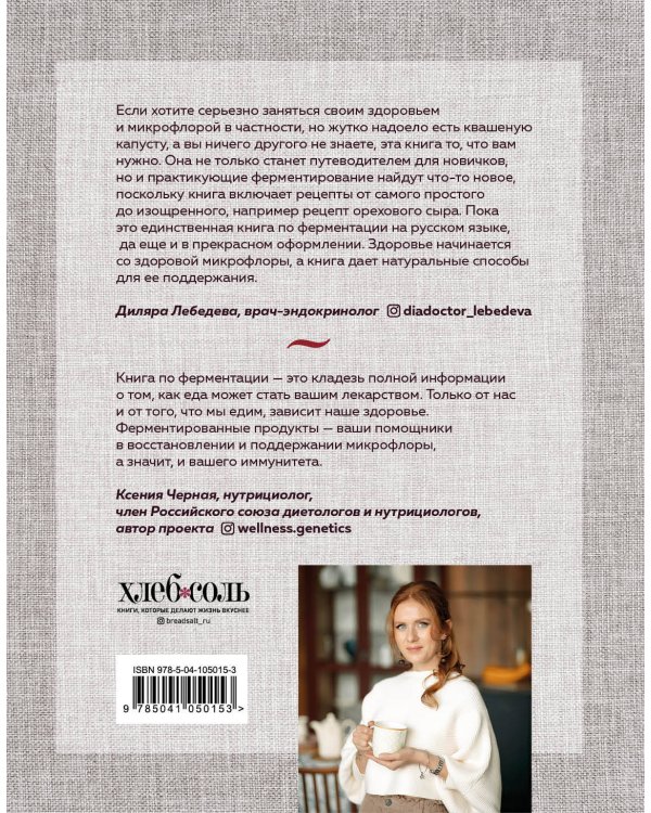 Секреты домашней ферментации. Наука и практика + Более 50 рецептов