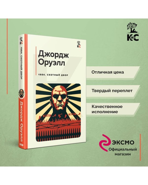 1984. Скотный двор