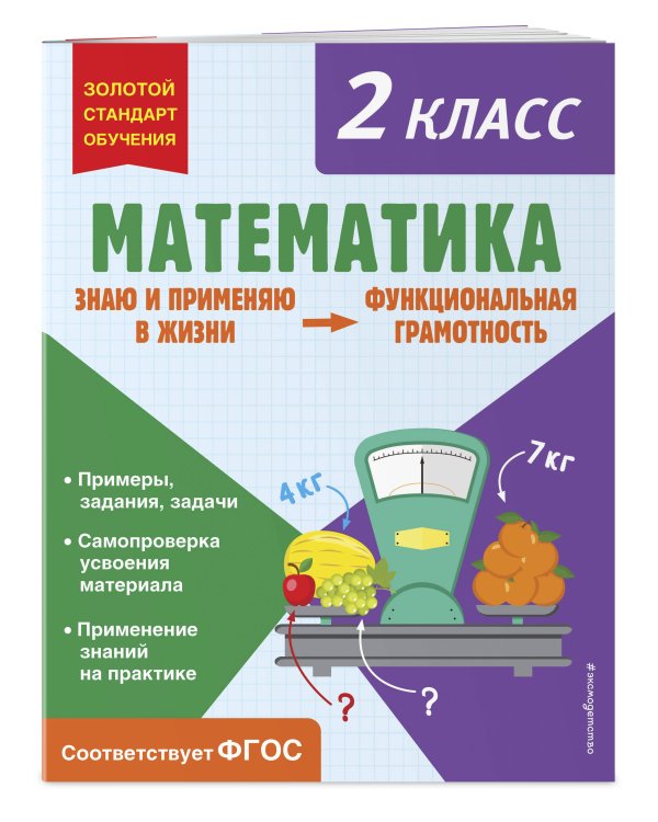 Математика. Функциональная грамотность. 2 класс