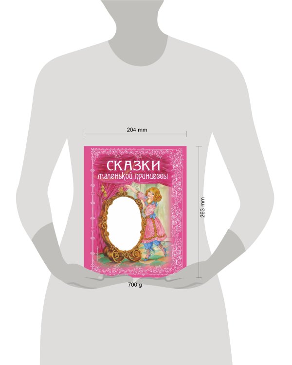 Сказки маленькой принцессы