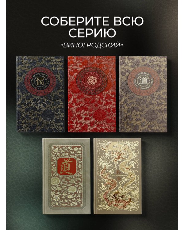Чжуан-Цзы. Искусство побеждать: В переводе и с комментариями Б. Виногродского. Книга в коллекционном кожаном переплете ручной работы с тремя видами тиснения