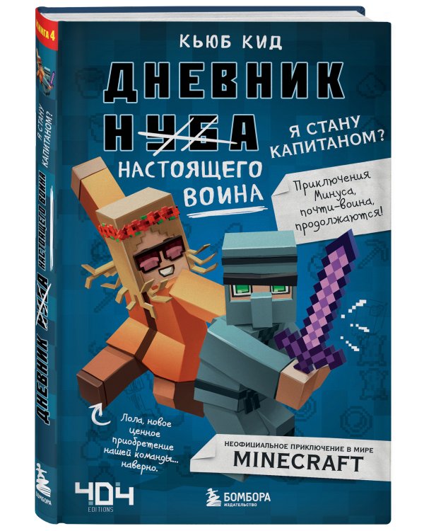 Дневник настоящего воина. Я стану капитаном? Книга 4