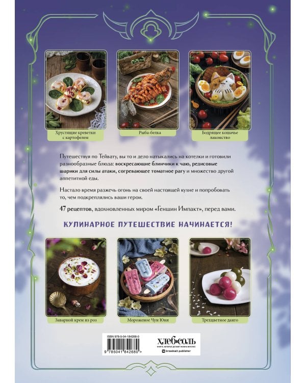 Кулинарная книга «Геншин». Вкусный путеводитель по Тейвату. Неофициальное издание