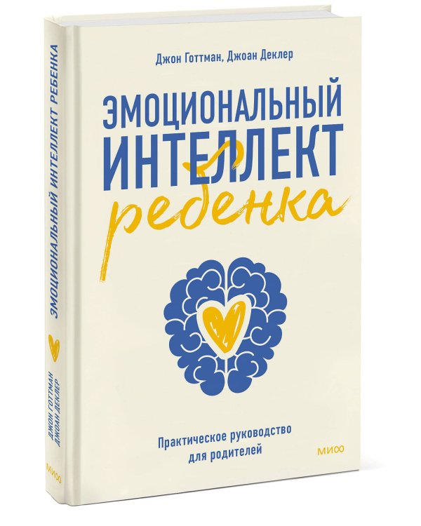 Эмоциональный интеллект ребенка. Практическое руководство для родителей (Новая обл)