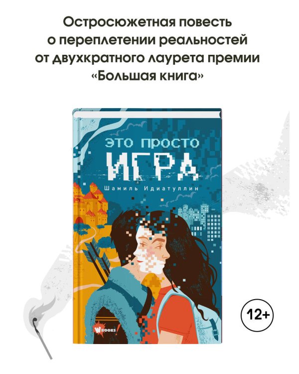 Это просто игра