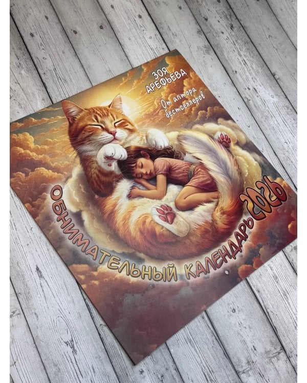 Обнимательный календарь. 2026 От аптора бестселлеров