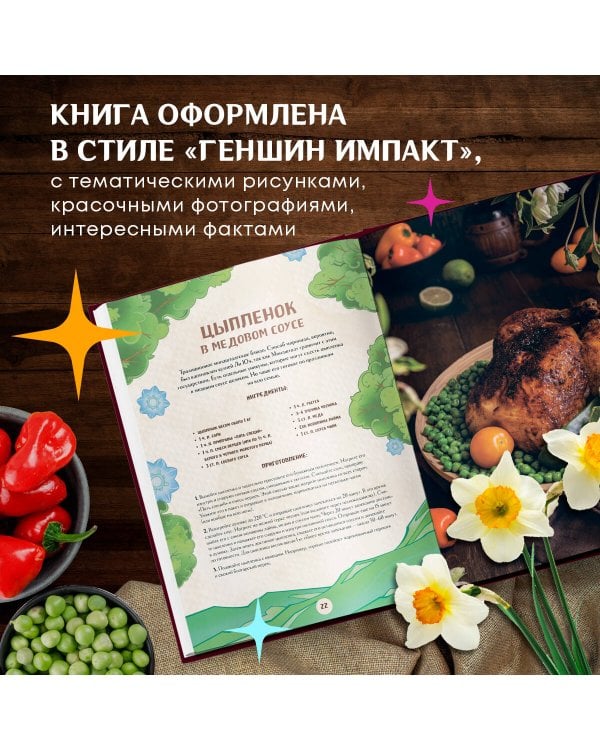 Кулинарная книга «Геншин». Вкусный путеводитель по Тейвату. Неофициальное издание