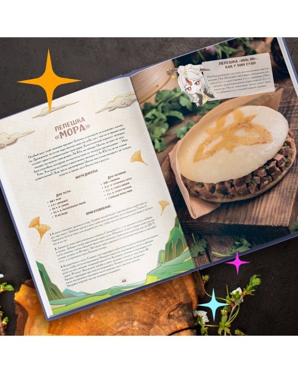 Кулинарная книга «Геншин». Вкусный путеводитель по Тейвату. Неофициальное издание