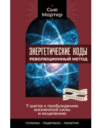 Энергетические коды: революционный метод. 7 шагов к пробуждению жизненной силы и исцелению