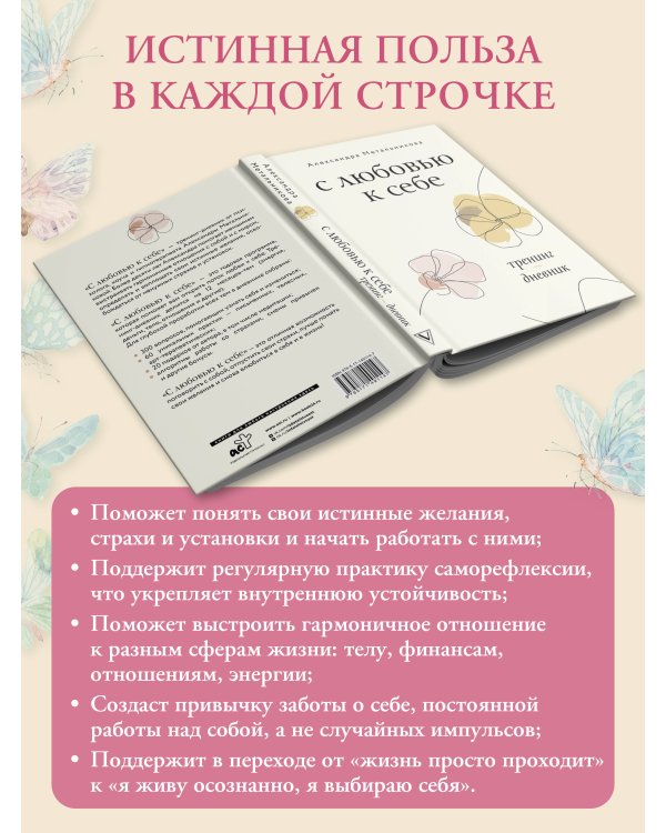 С любовью к себе. Тренинг-дневник