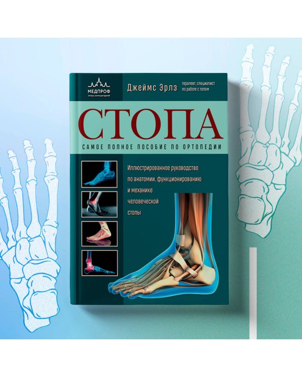 Стопа. Самое полное пособие по ортопедии