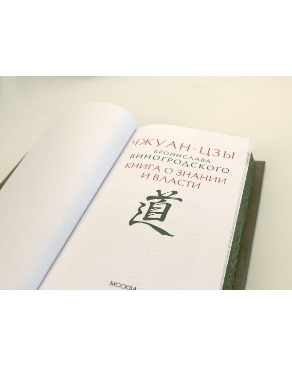 Чжуан-Цзы. Искусство побеждать: В переводе и с комментариями Б. Виногродского. Книга в коллекционном кожаном переплете ручной работы с тремя видами тиснения