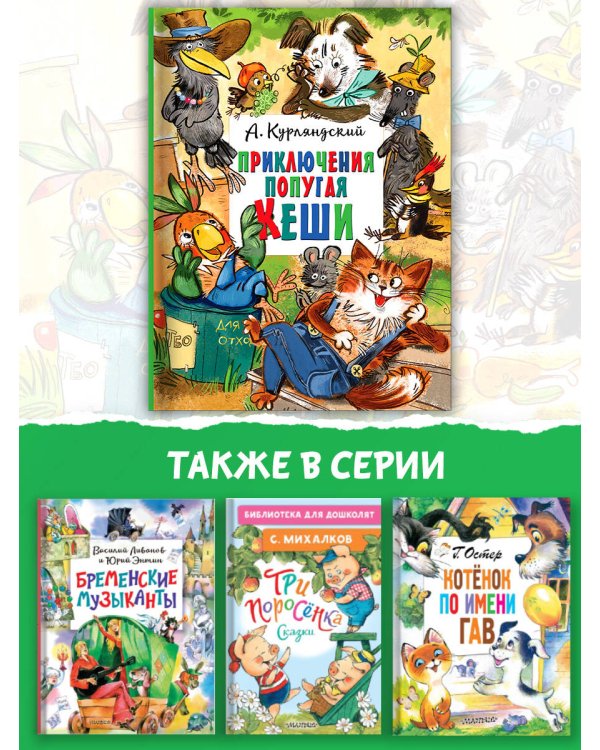 Приключения попугая Кеши