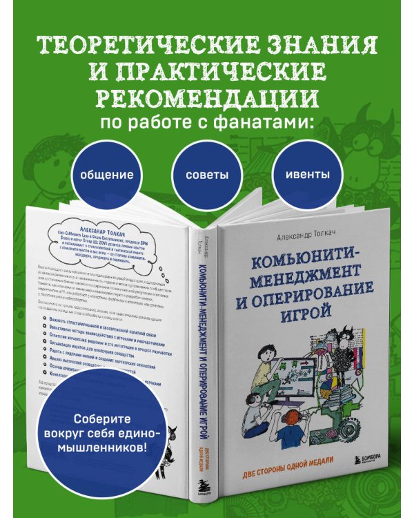 Комьюнити-менеджмент и оперирование игрой. Две стороны одной медали