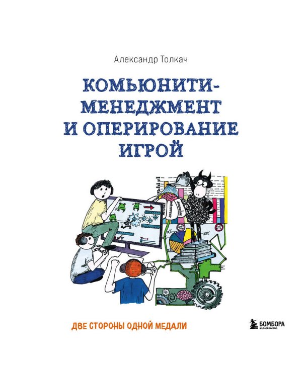 Комьюнити-менеджмент и оперирование игрой. Две стороны одной медали
