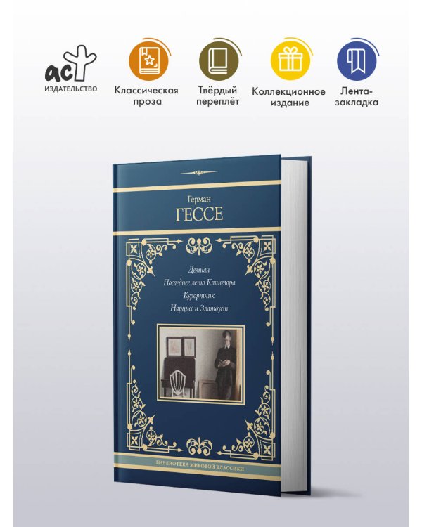 Демиан. Последнее лето Клингзора. Курортник. Нарцисс и Златоуст