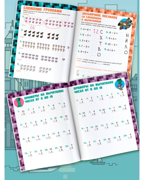 MINECRAFT. Большая книга математических задачек и головоломок для майнкрафтеров