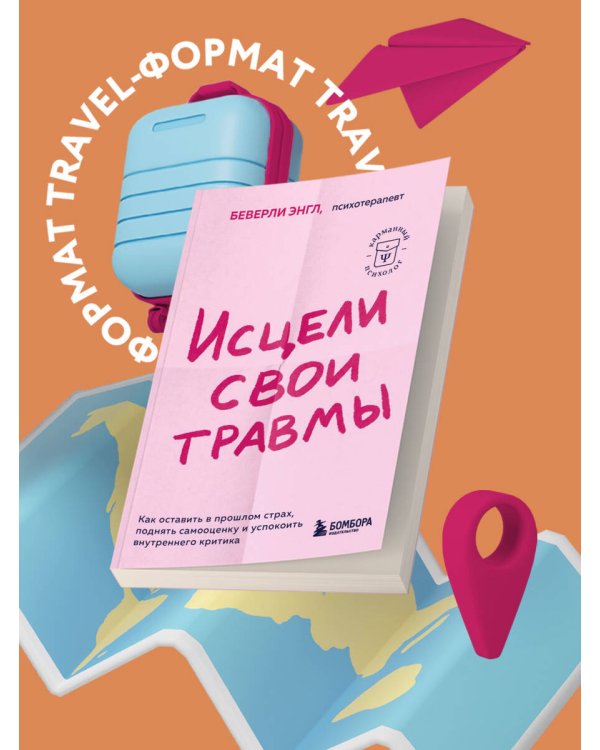 Исцели свои травмы. Как оставить в прошлом страх, поднять самооценку и успокоить внутреннего критика