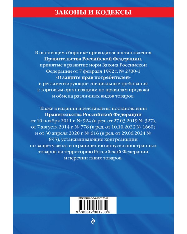 Правила торговли. Постановление о санкциях. В ред. на 2026 год