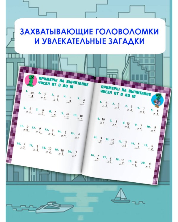 MINECRAFT. Большая книга математических задачек и головоломок для майнкрафтеров